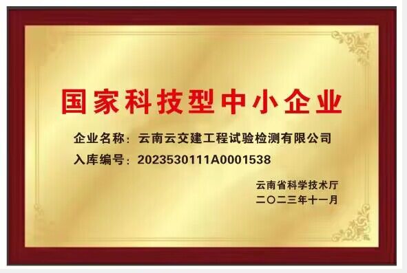好消息！試驗檢測公司通過(guò)“國家科技型中小企業(yè)”認證