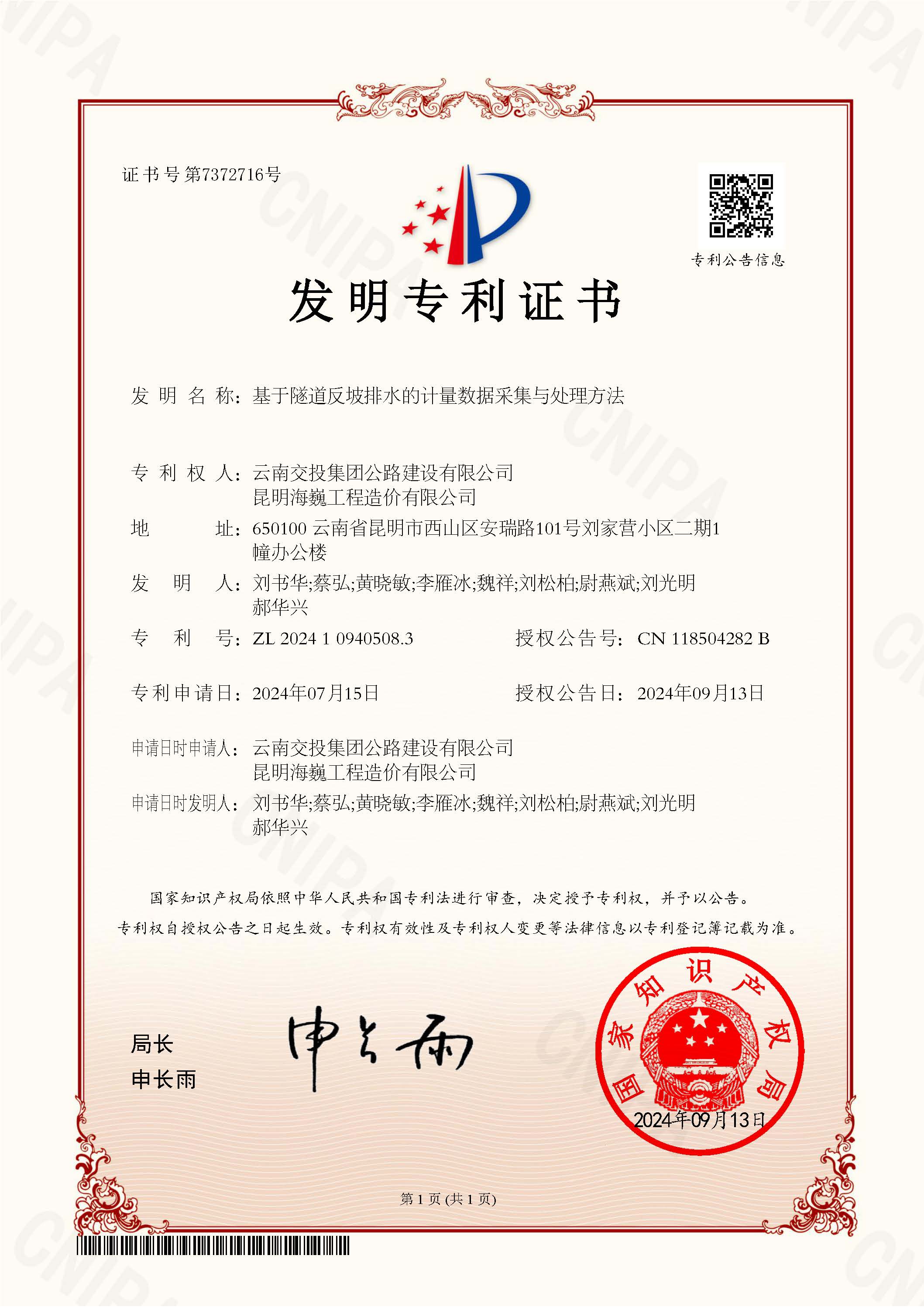 科技創(chuàng  )新結碩果！公路建設公司科研項目獲國家發(fā)明專(zhuān)利授權